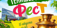 летний Тенишевский ФесТ продолжается! На очереди - День самовара - фото - 1 - Министерство культуры и туризма