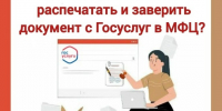 Как правильно распечатать и заверить документ с Госуслуг?. - Великоустюгский муниципальный округ