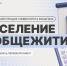 Заселение в общежитие! - РГУ им. А.Н. Косыгина