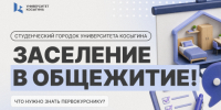 Заселение в общежитие! - РГУ им. А.Н. Косыгина