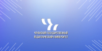 post - ЧГПУ