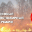 "Особый противопожарный режим: какие штрафы грозят за нарушение правил пожарной безопасности" - Нопокровское сельское поселение