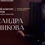 Второй международный конкурс хоровых дирижёров Александра Свешникова - Министерство культуры, по делам национальностей и архивного дела