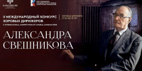 Второй международный конкурс хоровых дирижёров Александра Свешникова - Министерство культуры, по делам национальностей и архивного дела
