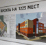 В Советском районе Брянска теперь будет ещё одна школа для более 1000 детей - ИА Наш Брянск.ru