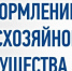 Отдел земельно-имущественных отношений Администрации Васильевского муниципального округа информирует жителей г. Васильевка.. - Васильевский муниципальный округ