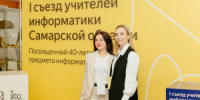 В прошлом году на первом съезде, приуроченном к 40-летию преподавания предмета в школе, собрались 45% учителей информатики из разных районов области. - НИА Самара