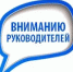 Вниманию руководителей. - Ремонтненский район