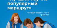 Идёт приём заявок на Всероссийский студенческий конкурс «Лучший научно-популярный маршрут» - ЯГУ им. П.Г. Демидова