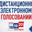 Дистанционное электронное голосование: твой голос — сила России!. - Город Новодвинск