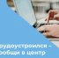 Трудоустроился - сообщи в центр занятости - Город Мончегорск