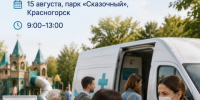 Жители Красногорска смогут провериться на рак кожи в парке «Сказочный» в субботу   - Городской округ Красногорск
