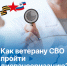 В Вологодской области ветераны СВО могут пройти углубленную диспансеризацию в течение одного дня. - Верховажский муниципальный округ