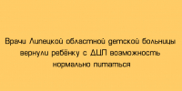 «В Липецкой областной детской больнице врачи помогли ребёнку с ДЦП снова нормально питаться». - Народное слово
