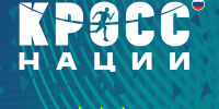 Регистрация на Всероссийский день бега «Кросс нации», приуроченный к Году единства народов России, уже открыта. - Народное слово