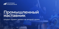 Нижегородцев приглашают во второй сезон проекта «Промышленный наставник» - Нижегородская правда