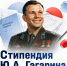 Объявлен конкурсный отбор на получение стипендий имени Ю.А. Гагарина - Технологический университет