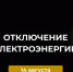 Отключение электроэнергии на 14 августа. - Усть-Куломский район