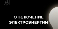 Отключение электроэнергии на 14 августа. - Усть-Куломский район