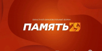 Программа «Память 29» объединит в Северодвинске региональных специалистов по патриотическому воспитанию - Пресс-центр Правительства