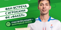 Фан-встреча с игроками воронежского "Факела" - Официальный фан-клуб ФК Факел