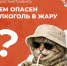 Чем опасен алкоголь в жару? - Городская поликлиника №3