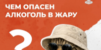 Чем опасен алкоголь в жару? - Городская поликлиника №3