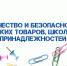 Качество и безопасность детских товаров и школьных принадлежностей - Белинский район