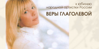 Фотовыставка «Я буду с вами именем моим» к юбилею народной артистки России Веры Глаголевой - Музей-заповедник