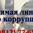 Pryamaya_liniya_po_korruptsii.jpg - УМВД Смоленской области