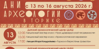 13.08.2026 | В Торжке стартовали открытые дни археологии - Министерство культуры