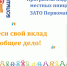 17 августа 2026 в 17.00 в актовом зале МКОУ СОШ ЗАТО Первомайский состоится собрание жителей ЗАТО Первомайский по выбору приоритетного проекта поддержки местных инициатив.. - ЗАТО Первомайский