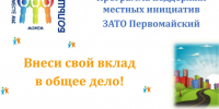 17 августа 2026 в 17.00 в актовом зале МКОУ СОШ ЗАТО Первомайский состоится собрание жителей ЗАТО Первомайский по выбору приоритетного проекта поддержки местных инициатив.. - ЗАТО Первомайский