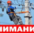 Об отключении электроэнергии 14 августа - Администрация г. Ейска