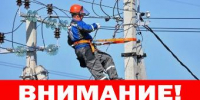 Об отключении электроэнергии 14 августа - Администрация г. Ейска