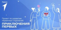 В Курганской области стартовал новый сезон проекта «Приключения Первых» - Новый мир