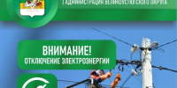 Внимание! Отключение электроэнергии!. - Великоустюгский муниципальный округ