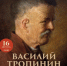 василий Тропинин. Свободный душой - фото - 1 - Министерство культуры и туризма