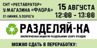 В Киришском районе пройдут выездные мероприятия по раздельному сбору вторичного сырья - Сетевое издание Киришский факел