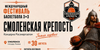 Смоленск примет Всероссийский молодежный фестиваль баскетбола 3х3 «Смоленская крепость» - Газета Сафоновская правда