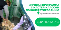 Приглашаем на игровую программу «Динопарк» - Краеведческий музей