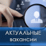 Актуальные вакансии. - Город Ровеньки