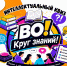 Интеллектуальная игра «ВО! Круг знаний!» - Областная библиотека для детей и молодежи