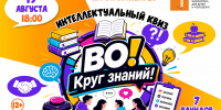 Интеллектуальная игра «ВО! Круг знаний!» - Областная библиотека для детей и молодежи