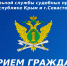 В Симферополе Главный судебный пристав Республики Крым и г. Севастополя проведет прием граждан в приемной Президента Российской Федерации - ФССП по Республике Крым