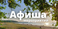Афиша выходного дня: куда сходить в Сосновом Бору 14-16 августа - Газета Маяк