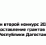 Объявлен второй конкурс 2026 года на предоставление грантов Главы Республики Дагестан - Гумбетовский район