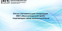 Орган сертификации продукции ФБУ «Волгоградский ЦСМ» подтвердил свою компетентность - Волгоградский ЦСМ