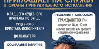 Приглашаем пополнить ряды сотрудников УФССП России по Орловской области - УФССП