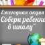 В Нижнеломовском районе стартовала ежегодная благотворительная акция «Собери ребенка в школу!» - Нижнеломовский район